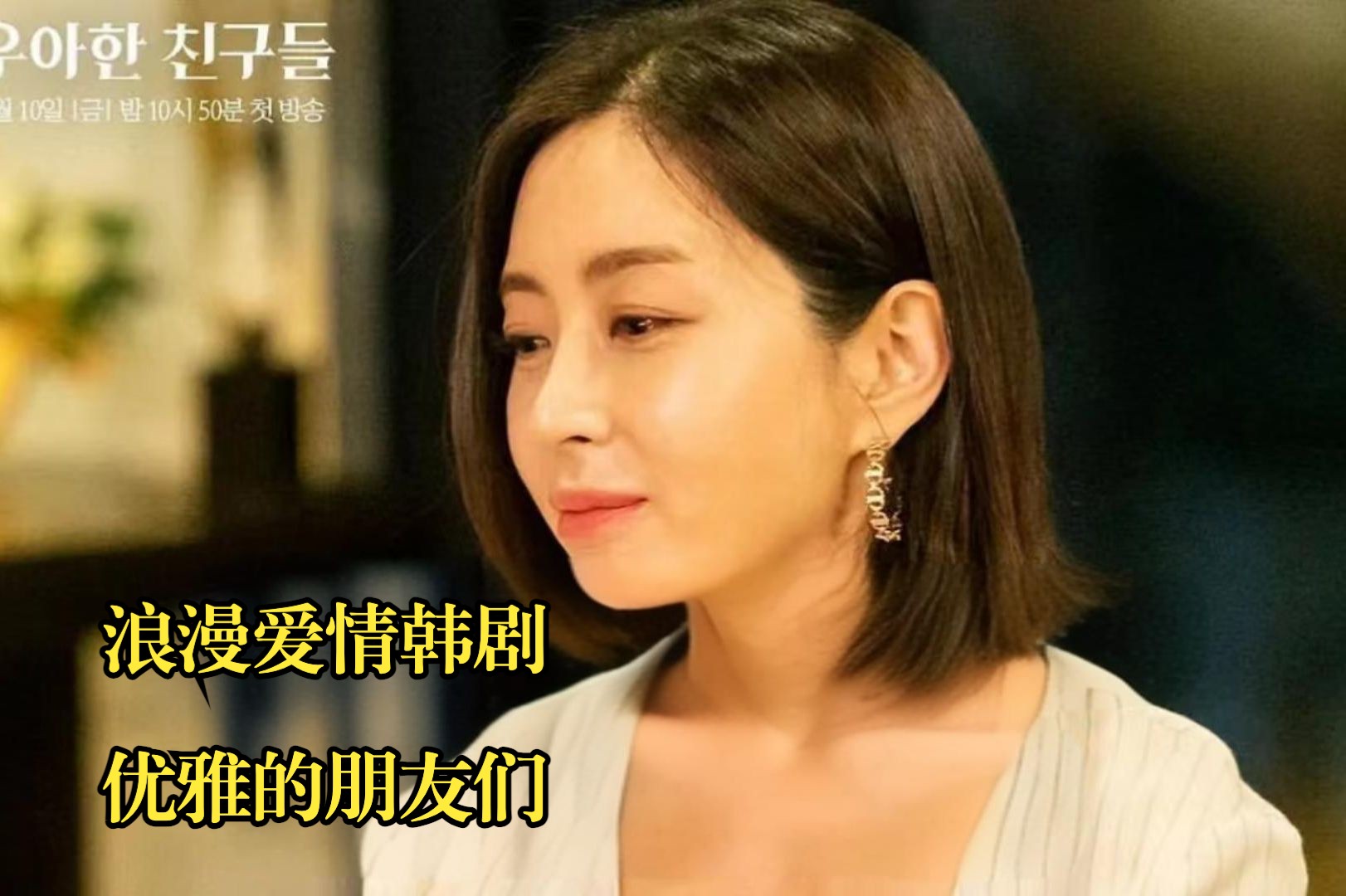 一口气看完浪漫爱情韩剧《优雅的朋友们》