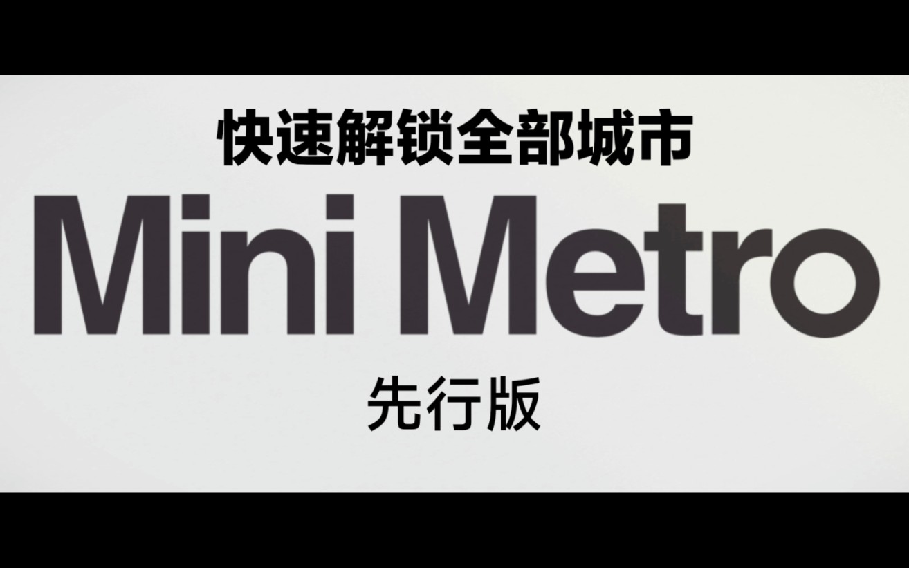 【模拟地铁】快速解锁全部城市 先行版游戏实况