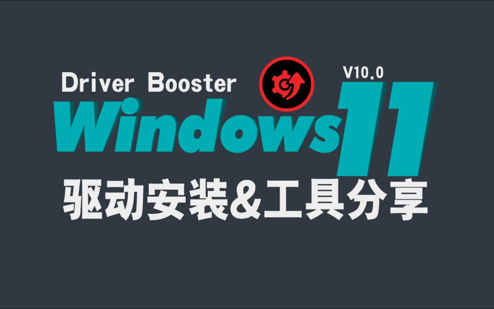 【Cloud】Windows 11 学习笔记——Driver Booster工具安装系统驱动哔哩哔哩bilibili