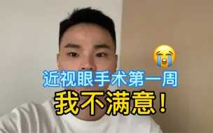 Tải video: 近视眼手术第一周！恢复的不好！