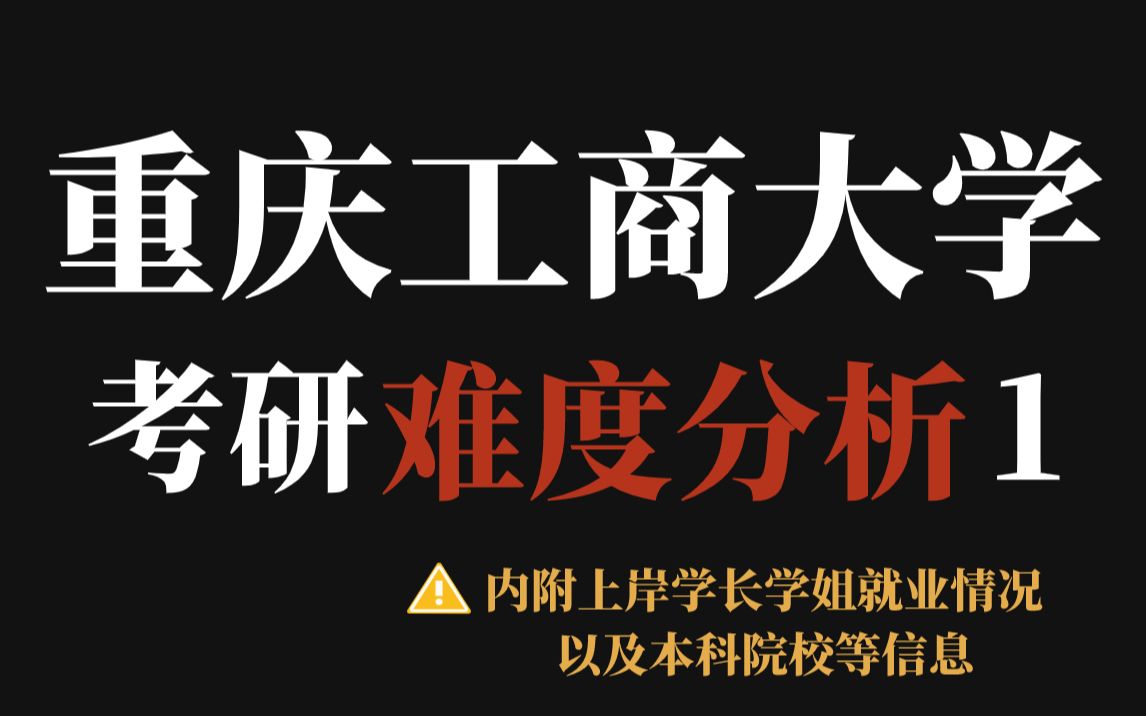 重庆工商大学考研到底难不难?23数据显示不歧视二战、二本选手,但部分专业招生名额有缩减!哔哩哔哩bilibili