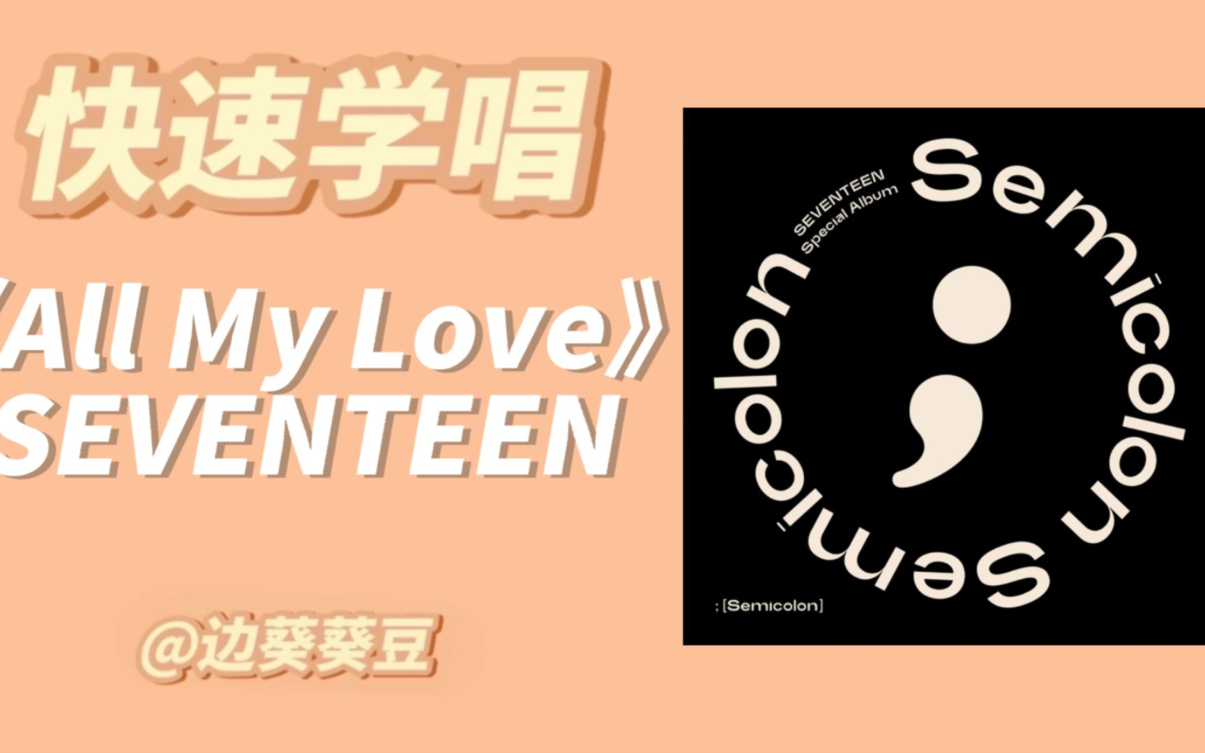 [图]学唱必备SEVENTEEN《All My Love》音译空耳