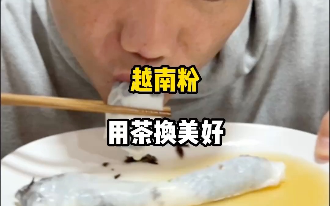 我在武夷山吃了一碗越南粉#用茶换美好