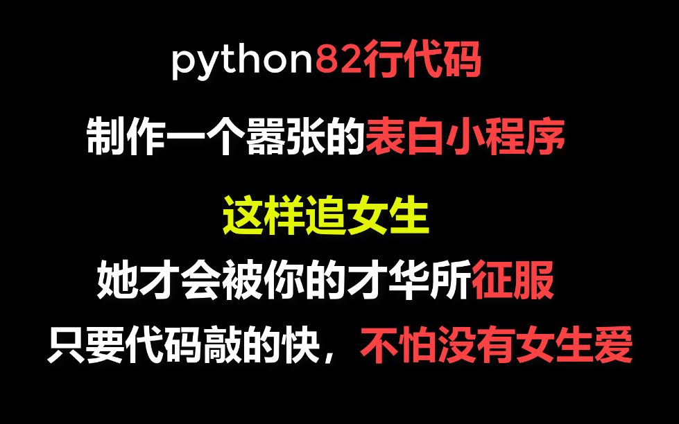 python82行代码制作表白小程序,只要代码敲得快,不怕没有女生爱!哔哩哔哩bilibili