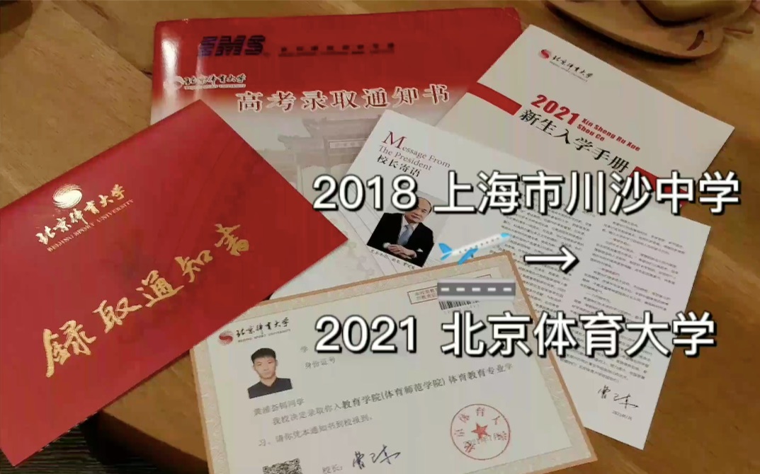 北体录取通知书来啦~~丨北京体育大学2021级本科录取通知书开箱系列(2)哔哩哔哩bilibili