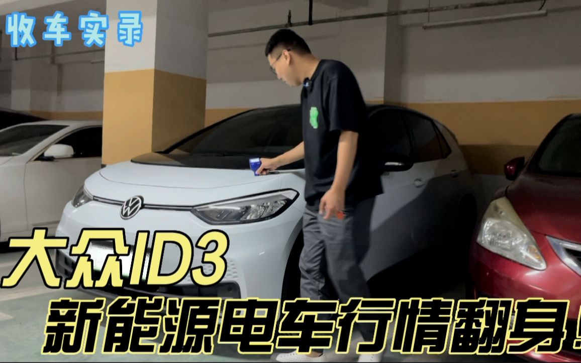 号称电动高尔夫的大众ID3,保值率这么牛?新能源电车行情翻身!哔哩哔哩bilibili