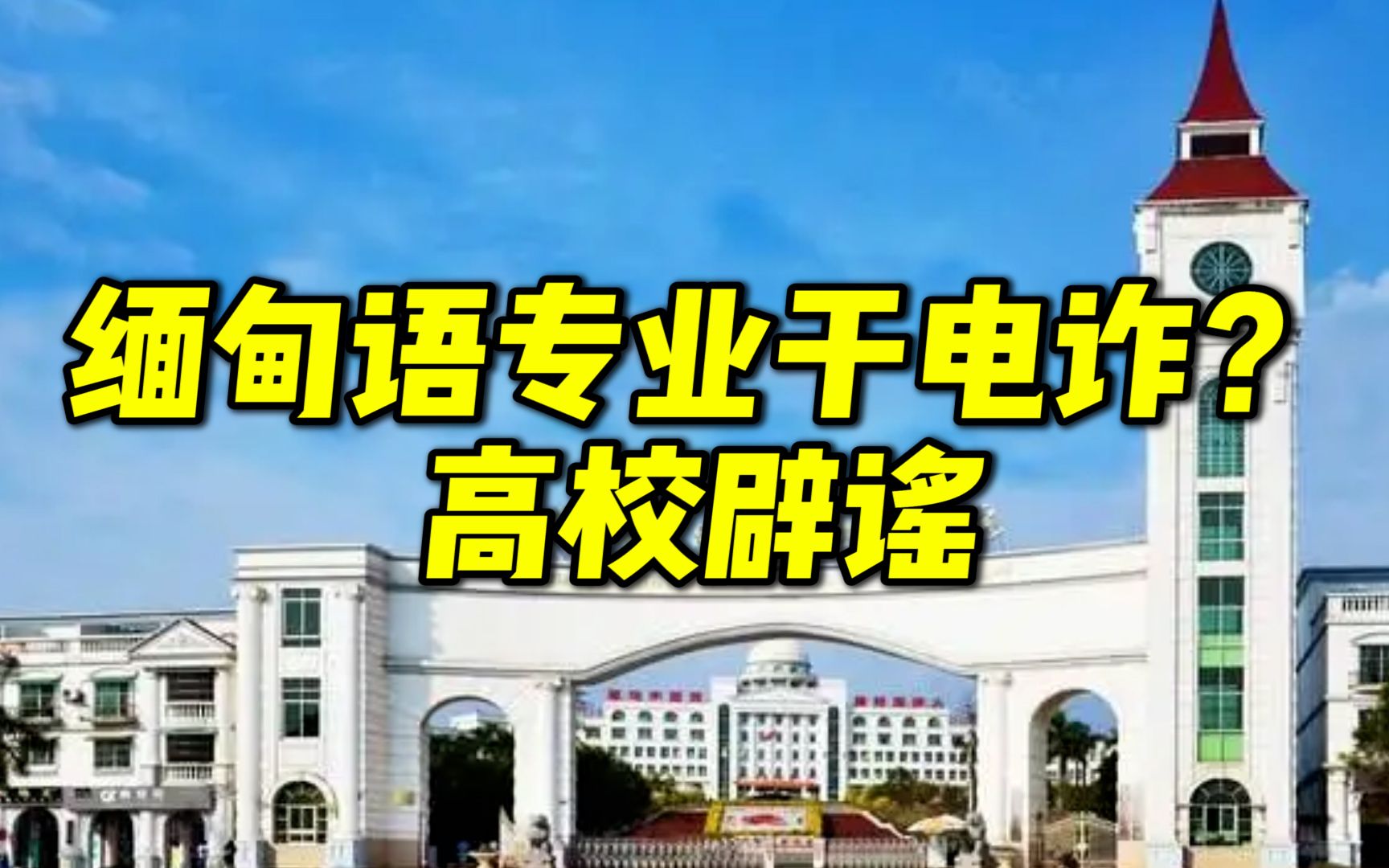 缅甸语专业被质疑从事电信诈骗,高校回应相关图片系P图已报警,并称就业方向很多 并非要去缅甸哔哩哔哩bilibili