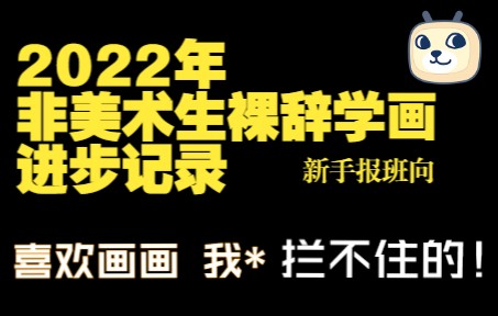 [图]喜欢画画 我槽 拦不住的！2022年 非美术生 裸辞学画记录（含新手报班向）