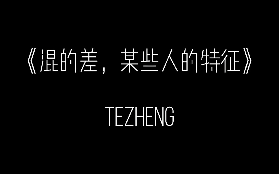 混得不好的经典图片图片