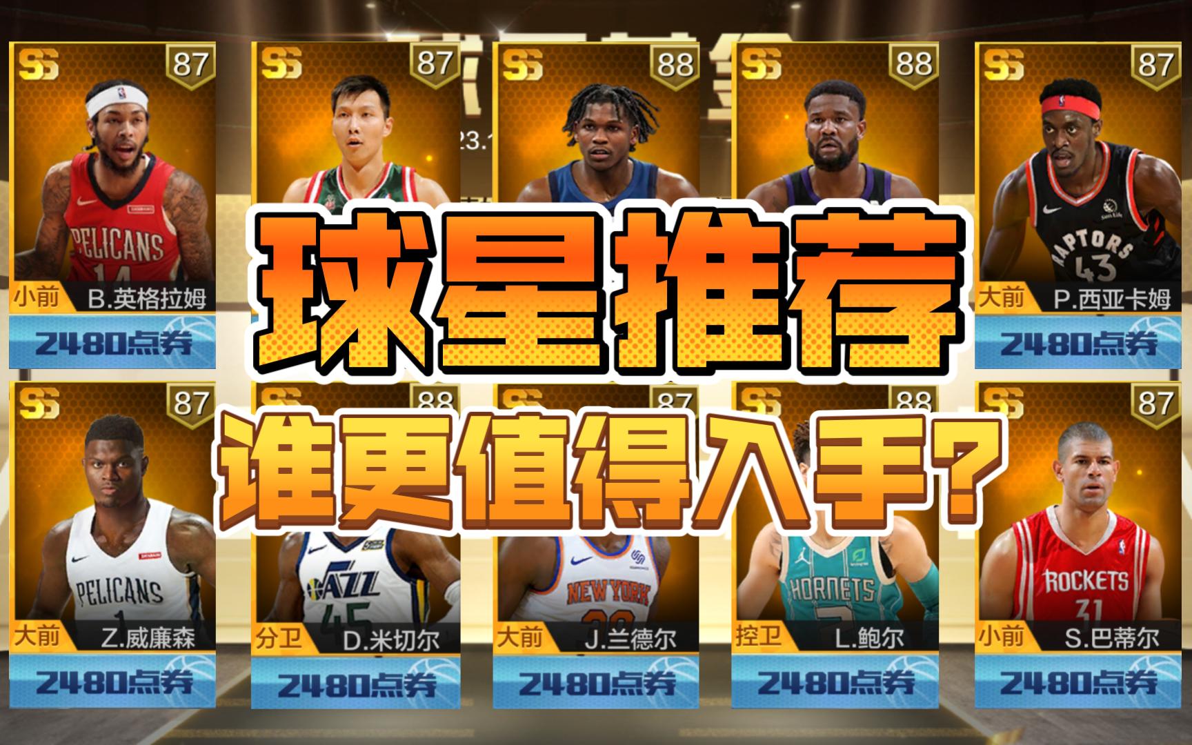 最強nba:球星推薦!球星基金中誰值得入手?