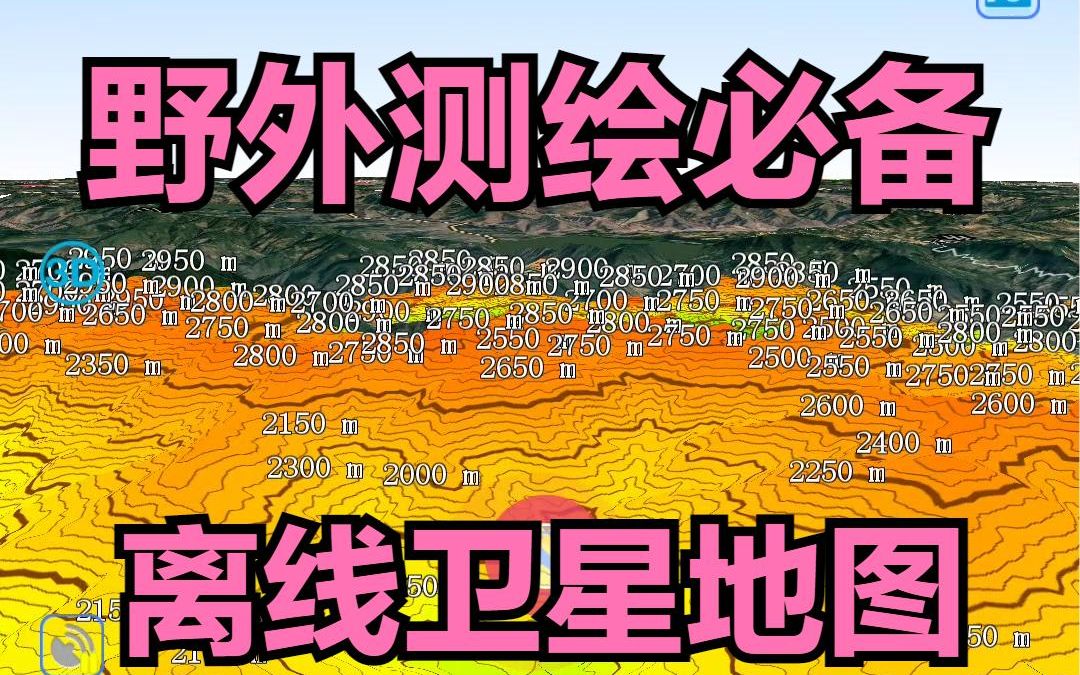 野外测绘必备软件 离线卫星地图 等高线数据 GPS北斗定位系统哔哩哔哩bilibili