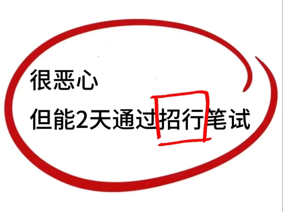 中国招商银行25秋招10.13笔试的宝子,招行备考这些题真得刷啊!!一定不能错过啦 考前冲刺抓住着上岸的机会!临时抱佛脚也是有用的!哔哩哔哩bilibili