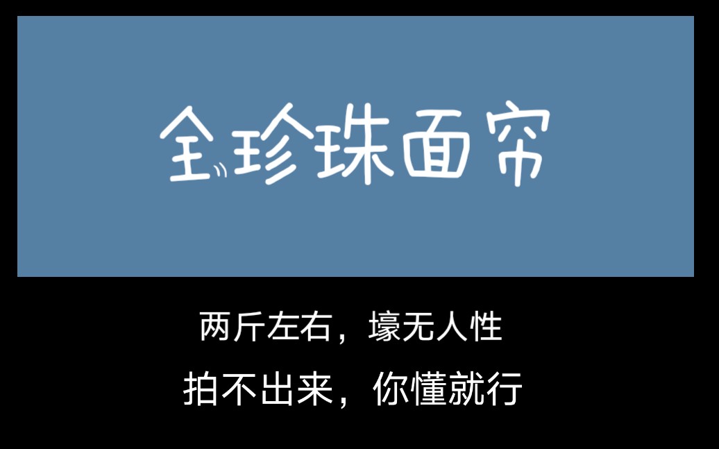 【棠朝】【定制展示全珍珠面帘】渐变配色,珍珠和白水晶有多仙,戴上就能知道.哔哩哔哩bilibili