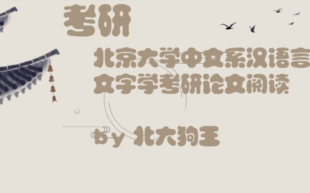 【北大狗王】北京大学中文系汉语言文字学考研论文阅读笔记视频(24)哔哩哔哩bilibili