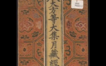 大方等大集月藏经.十卷.那连提耶舍译.明永乐八年至正统五年刊本哔哩哔哩bilibili