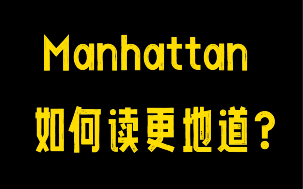 “曼哈顿”还是“曼哈嗯”?美式“吞音”大合集,你想听的基本都有!哔哩哔哩bilibili