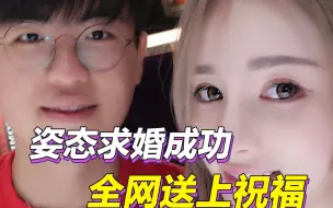 Download Video: 姿态求婚成功，AJ急得当场吃狗粮