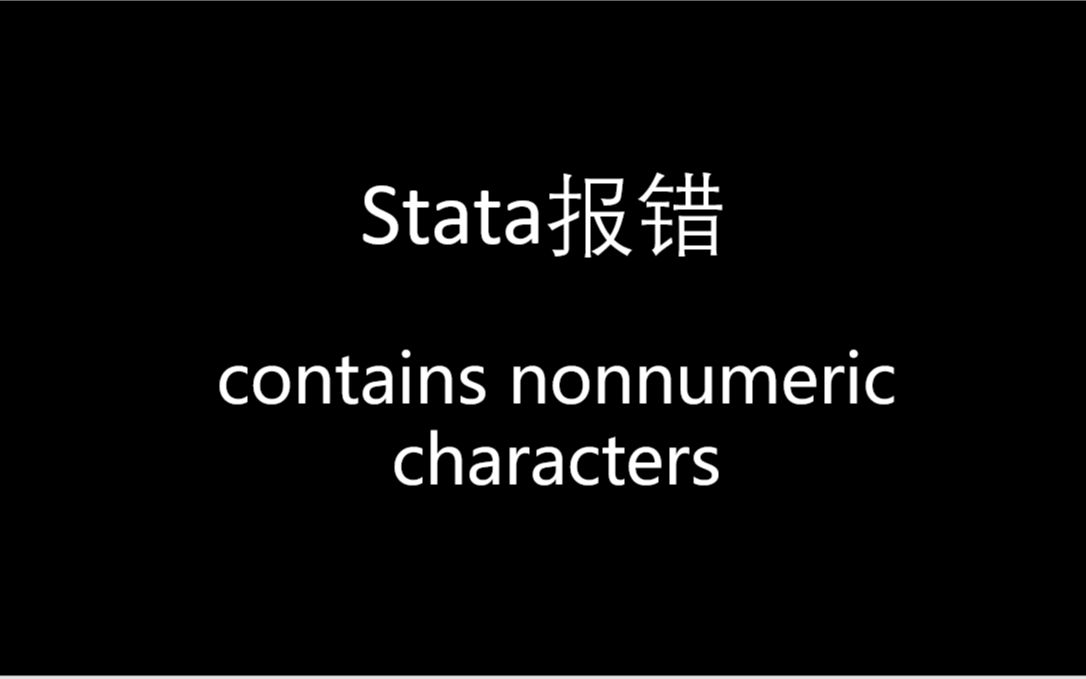 destring常见报错:contains nonnumeric characters