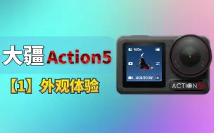 Descargar video: 大疆osmo action5 新手保姆级外观体验报告