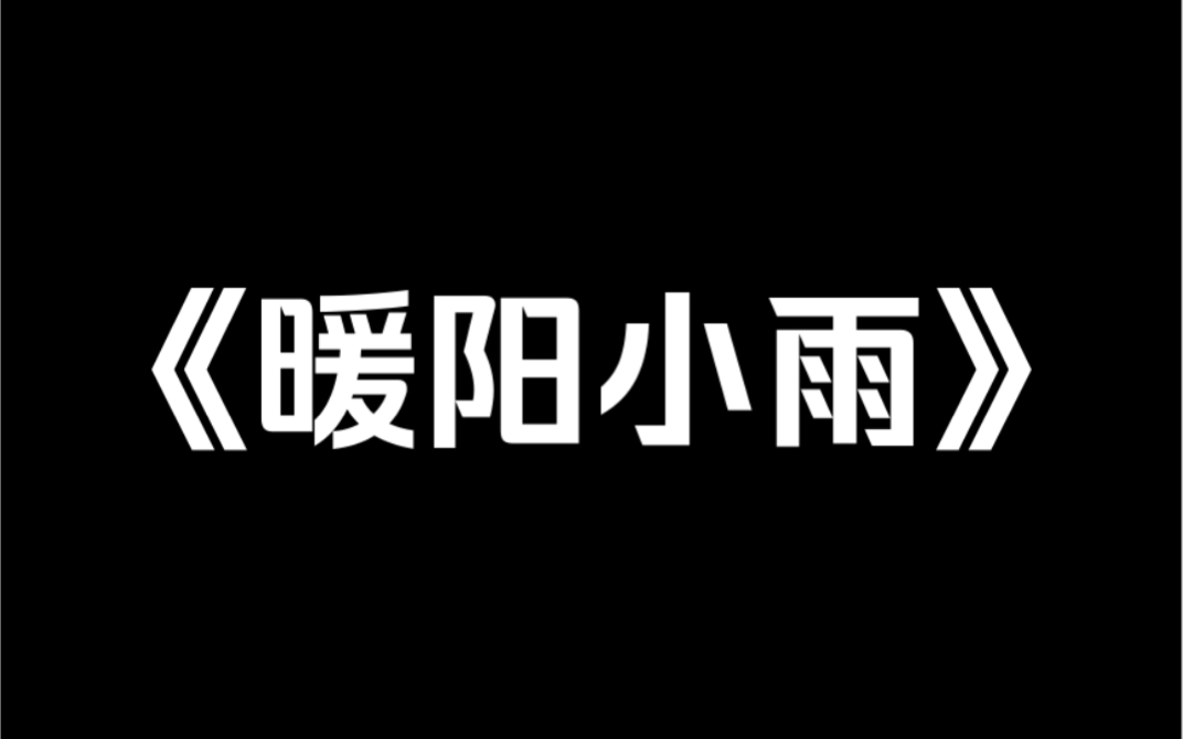 小说推荐《暖阳小雨》前世,我妈以断绝关系相要挟,逼我让出保送名额,出资供她初恋情人的女儿上学.后来那个女生看上了我男朋友,我妈又要我让给她...