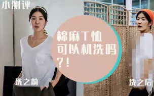 Download Video: 【亚麻衬衫的洗涤】亚麻衬衫洗过之后会缩短多少呢