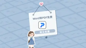 Descargar video: Word转PDF免费怎么转？职场小白快收好这几个转换技巧