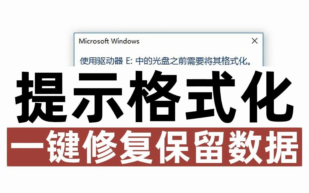 硬盘分区提示使用驱动器中的光盘之前需要将其格式化,此卷不包含可识别文件系统,一键修复好分区保留数据.哔哩哔哩bilibili