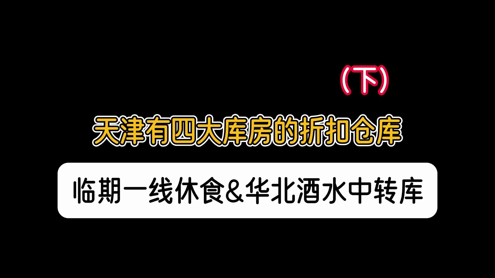 天津零食酒水折扣货源如何找? 天津酒水食品折扣批发仓,南方客户直接酒厂发货,全品类一站式配齐,货源稳定,可要报价单,适合折扣店、商超以及便利...