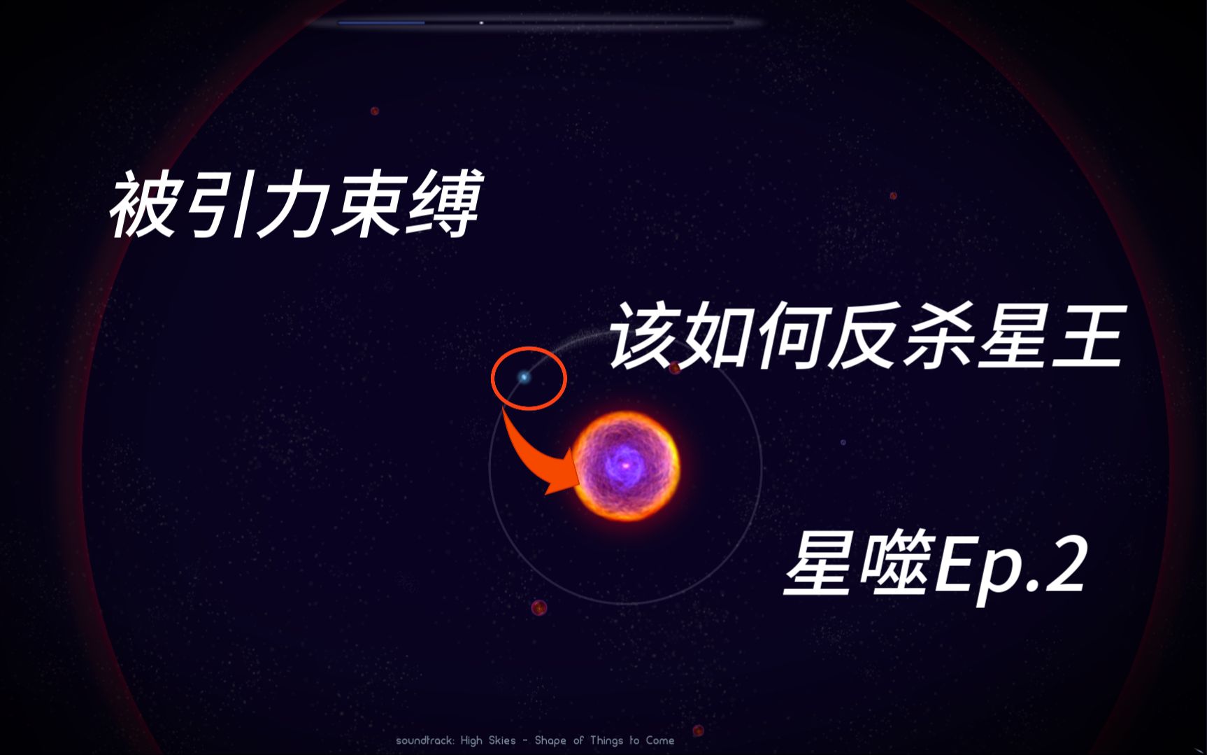 [图][星噬Osmos]学好物理还真有用