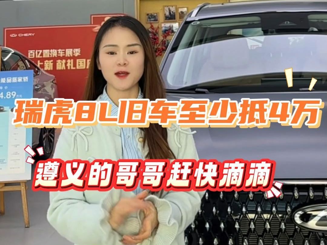 旧车置换奇瑞瑞虎8L至少抵4万哔哩哔哩bilibili