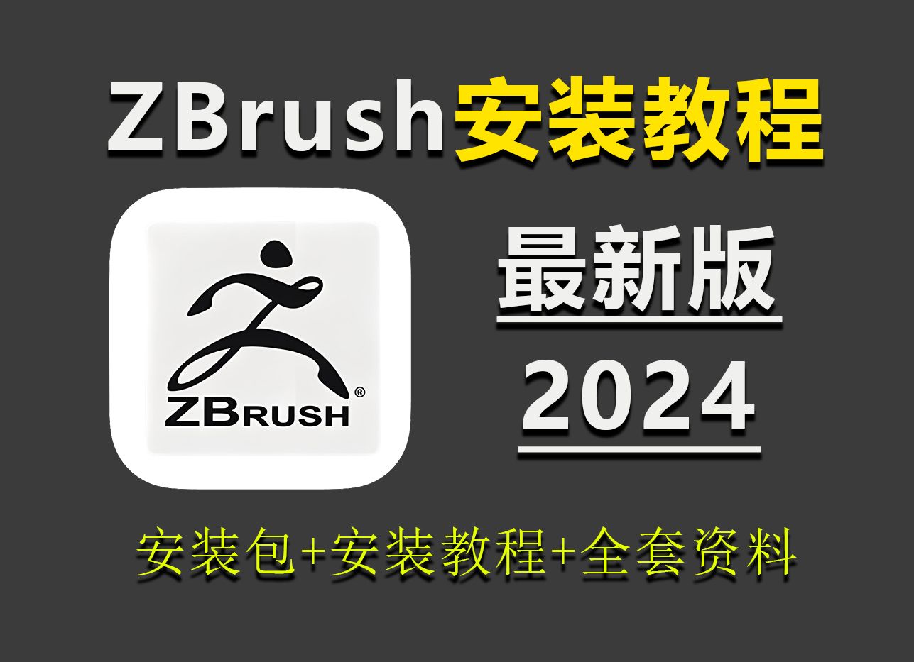 【ZBrush安装教程】zbrush2024最新软件安装+下载教程、zbrush下载、zbrush软件(附赠全套建模软件安装包,保姆级安装教程)哔哩哔哩bilibili