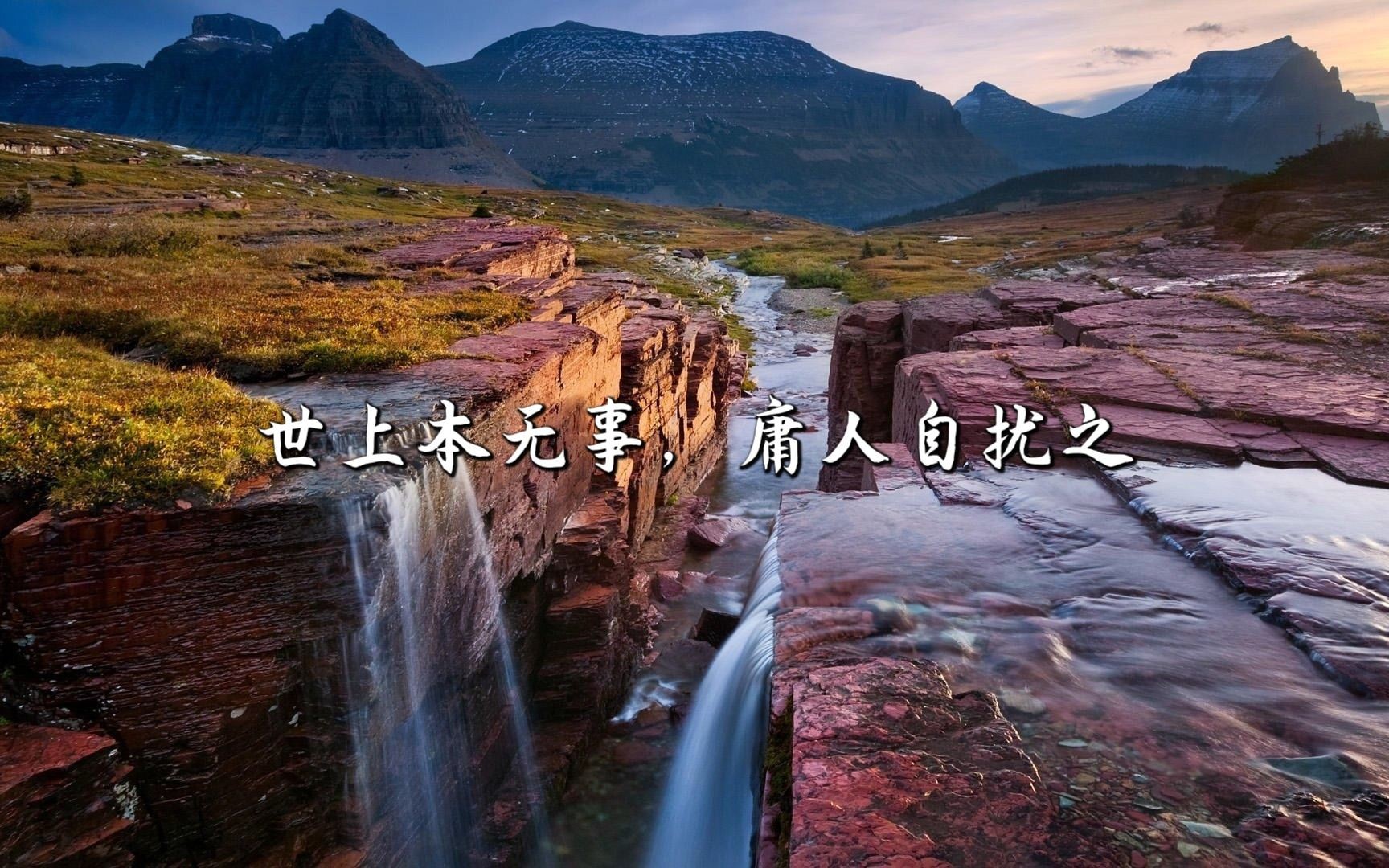 世上本无事,庸人自扰之!