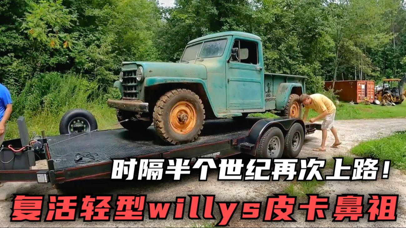 复活轻型willys皮卡鼻祖,时隔半个世纪再次上路!哔哩哔哩bilibili