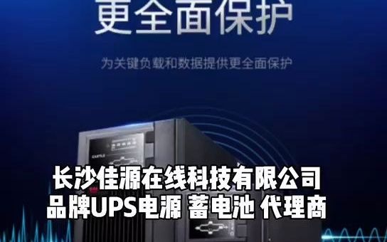 长沙UPS 湖南UPS电源供应长沙佳源在线科技 山特C1k UPS不间断电源1kva 800W机房服务器断电延时电源智能稳压哔哩哔哩bilibili