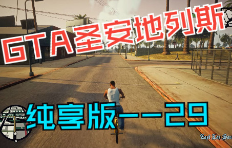 【GTA圣安地列斯:最终版】纯享版 4K 29圣安地列斯游戏集锦