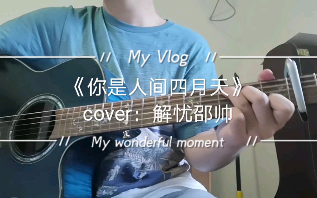吉他弹唱你是人间四月天cover解忧邵帅