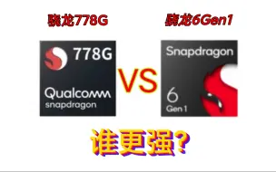 Download Video: 骁龙778G对比骁龙6Gen1，哪个强?