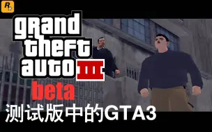 Скачать видео: 【GTA3beta】测试版中的GTA3究竟怎样？