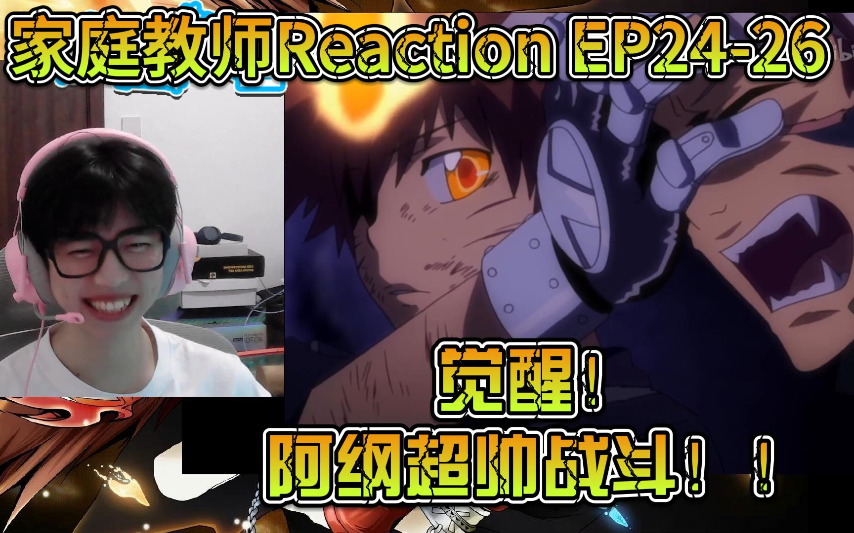 新人第一次看【家庭教师】Reaction EP2426:六道轮回附身BUG能力?觉醒阿纲超帅战斗!新武器!!哔哩哔哩bilibili