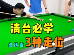 Download Video: 「台球教学」清台必学 3种走位