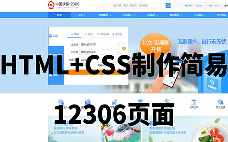 [图]【半天搞定！】HTML5+Css制作简易12306页面