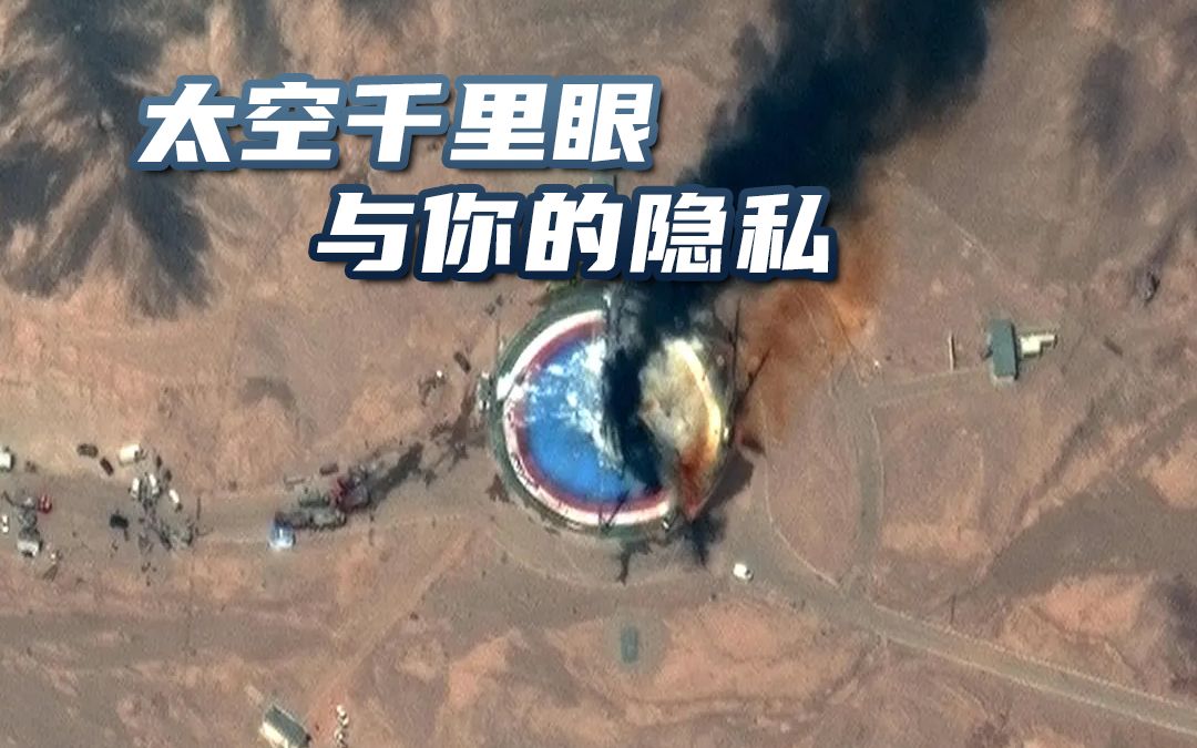 太空千里眼如何窥见你的隐私