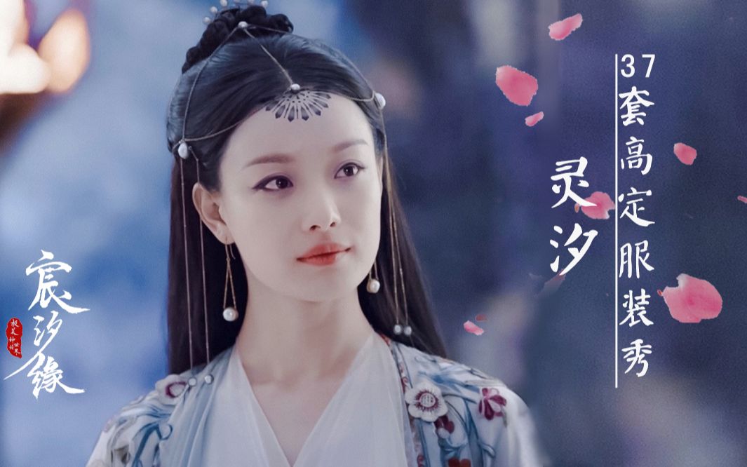 从【宸汐缘】get到了倪妮的盛世美颜 史上最用心仙侠剧之灵汐37套服装