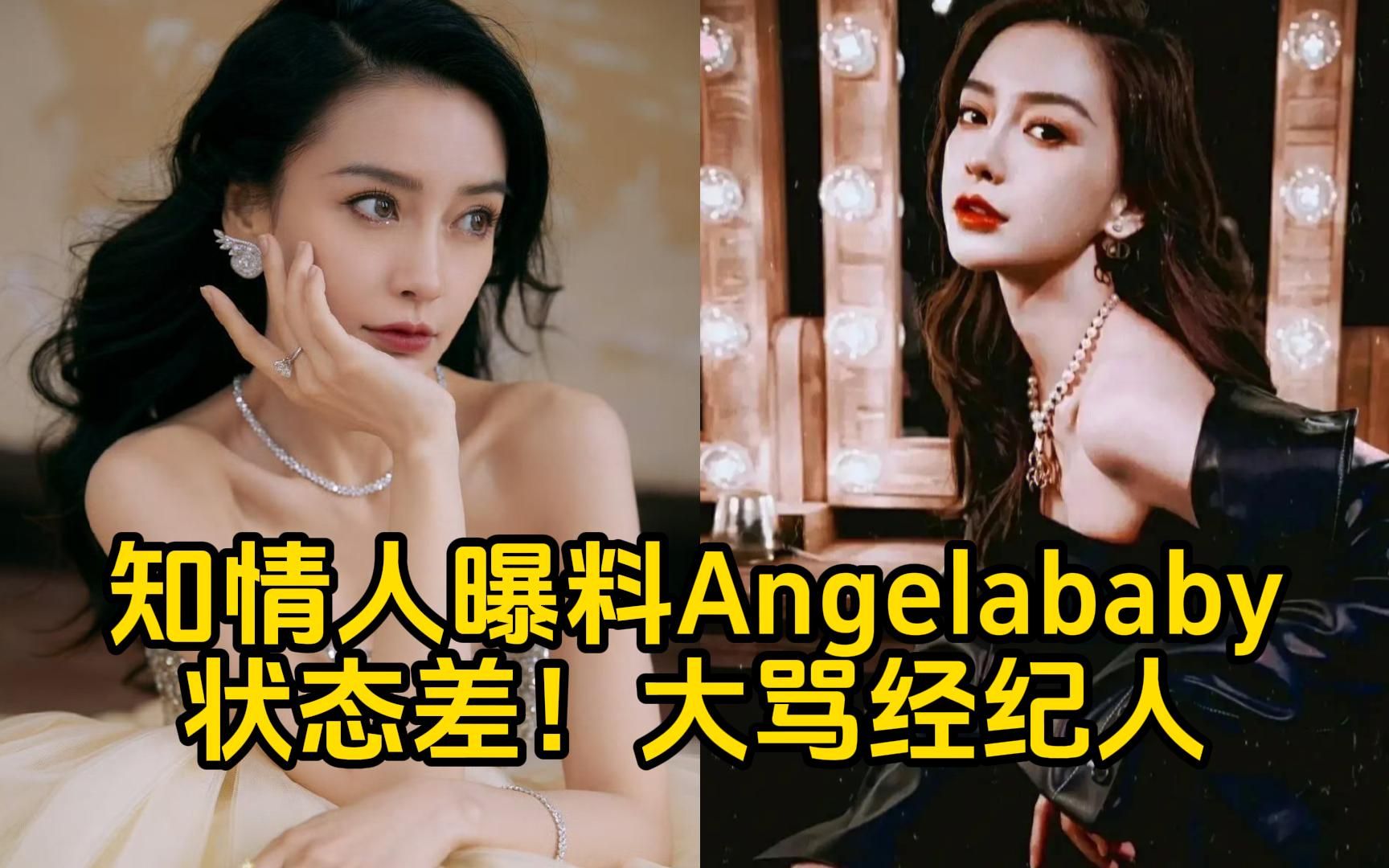 知情人曝料Angelababy杨颖状态差!大骂经纪人!埋怨经纪人没有提前为她做风险规避哔哩哔哩bilibili