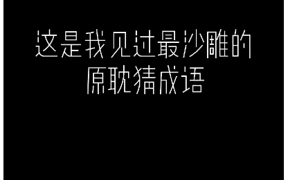 [图]【羊仔/轩Zone】这是我见过最沙雕的原耽猜成语！-《子夜鸮》