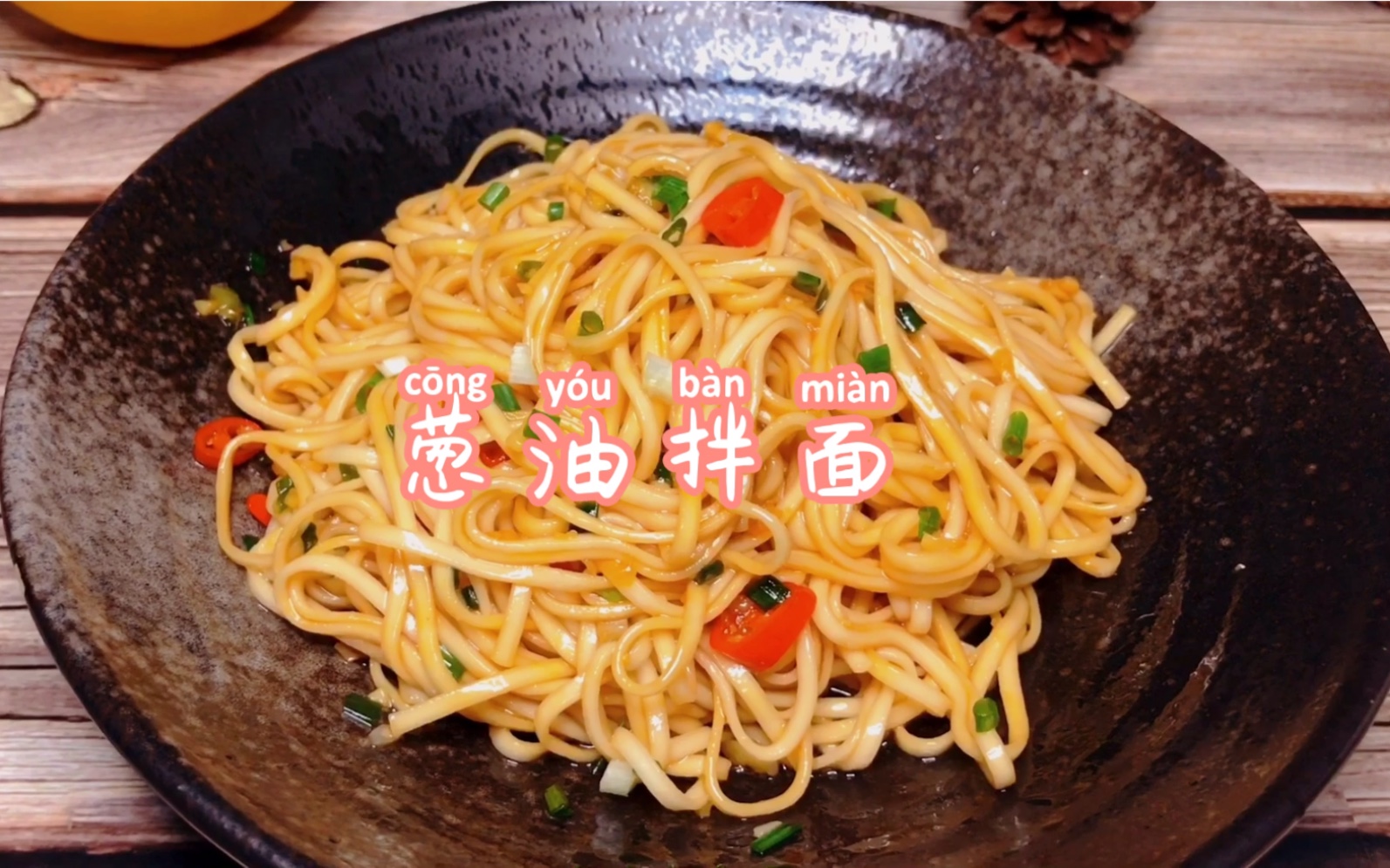 葱油拌面素拌也好吃到要舔盘的节奏