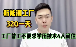 Download Video: 江苏新能源工厂320一天，自动化恒温车间不要求技术，年轻人居多