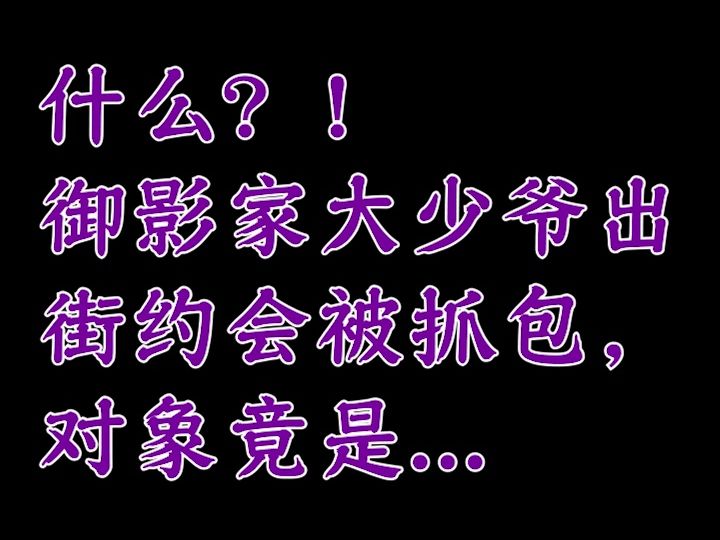 御影家少爺出街約會被抓包?