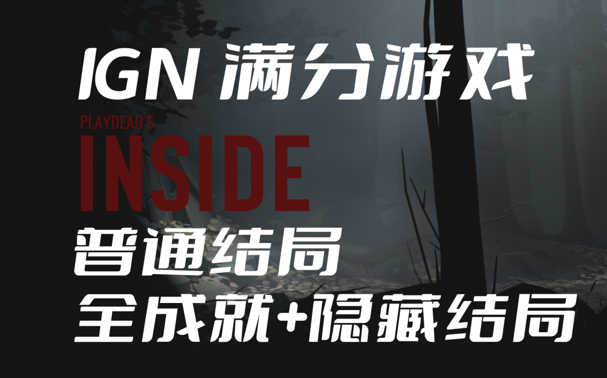 [图]IGN满分游戏【INSIDE】攻略合集 普通结局+全成就+隐藏结局