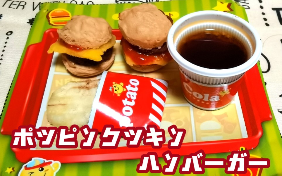 【日本食玩】kracie汉堡包 只能说成品跟示意图毫无关系